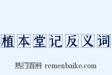 植本堂记反义词是什么意思的图片